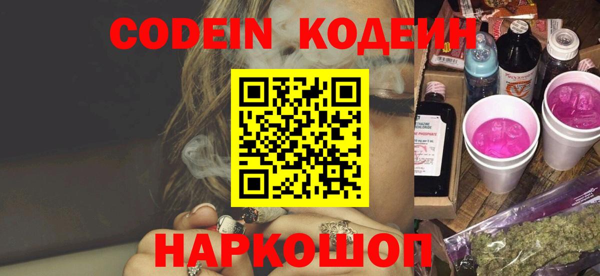 Магадан  Кодеин Purple Drank  Codein напиток Lean (лин)  Вход с VPN 